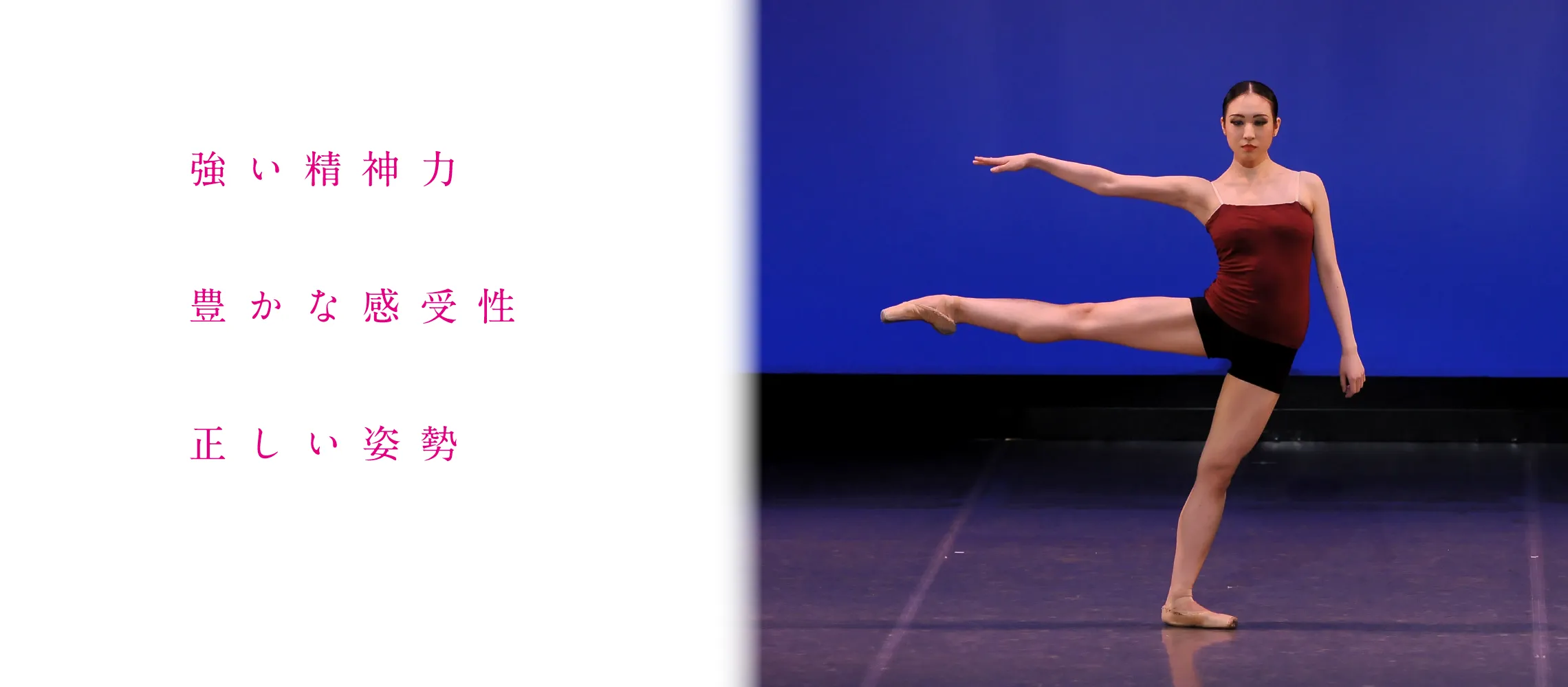 強い精神力　豊かな感受性　正しい姿勢