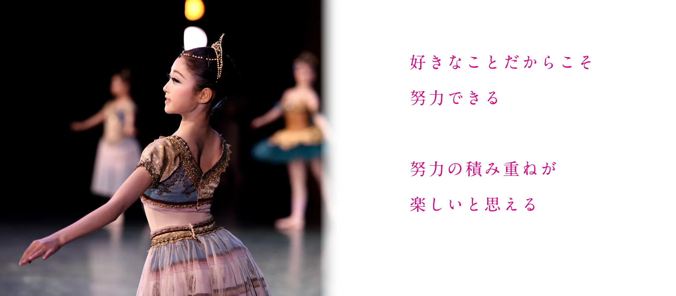好きなことだからこそ　努力できる　努力の積み重ねが　楽しいと思える