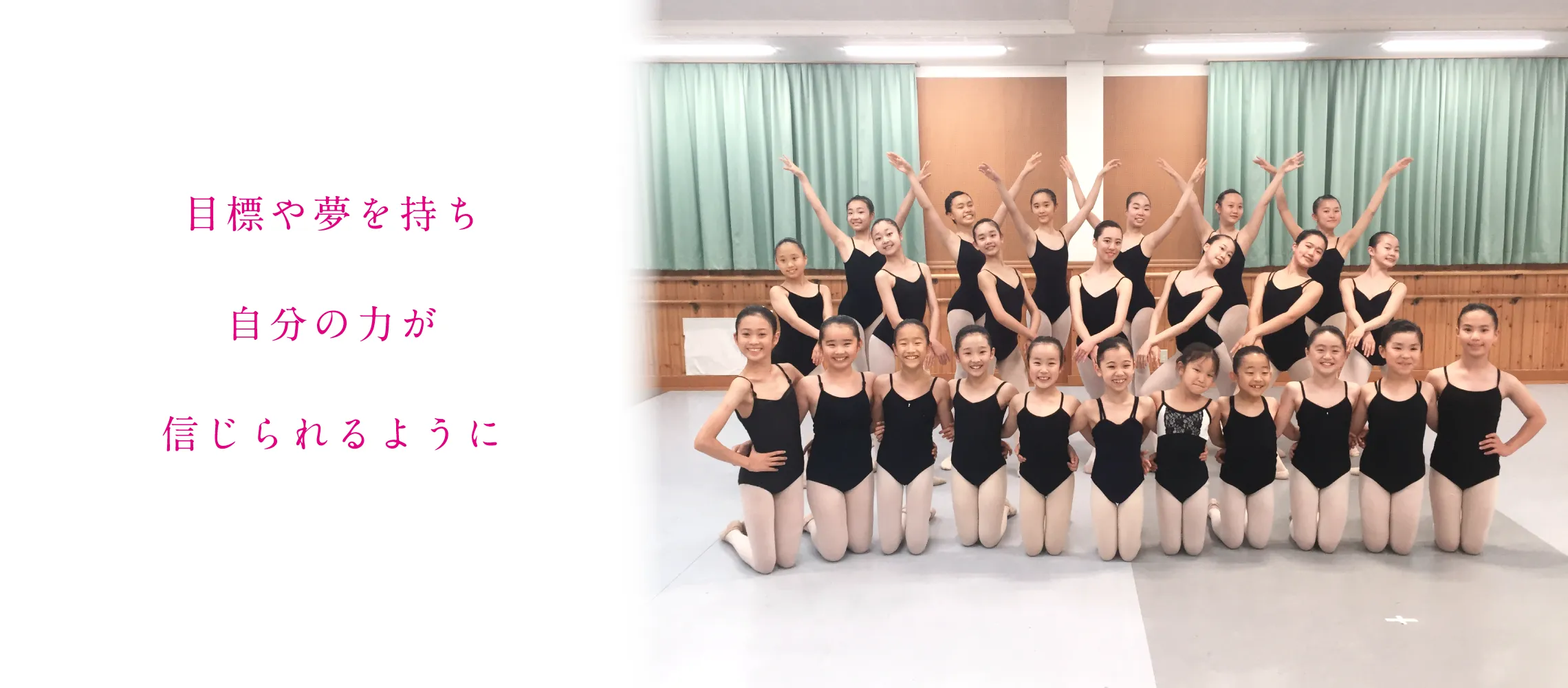 大きな夢を持ち　自分の力を　信じることを学び